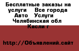 Бесплатные заказы на услуги  - Все города Авто » Услуги   . Челябинская обл.,Касли г.